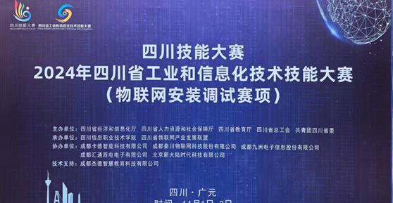 “四川技能大赛-2024年四川省工业和信息化技术技能大赛（物联网安装调试赛项）”—圆满举办 ！